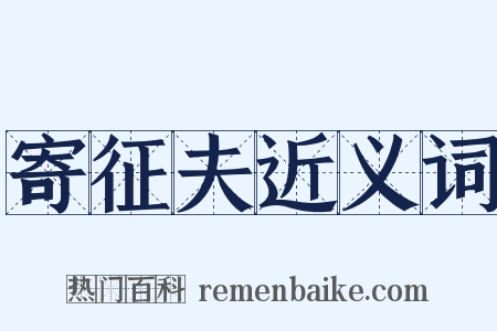 寄征夫近义词是什么意思的图片